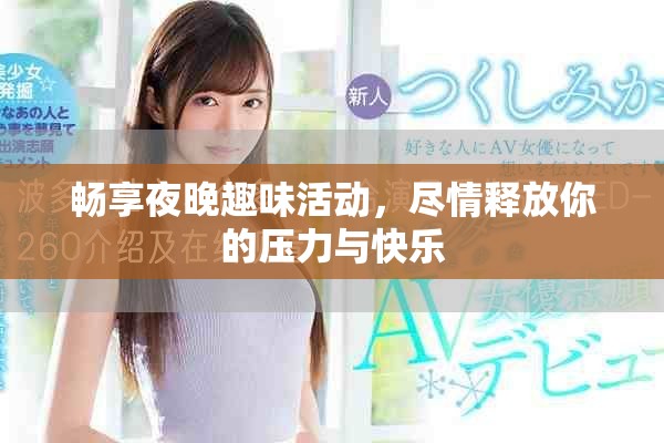畅享夜晚趣味活动，尽情释放你的压力与快乐