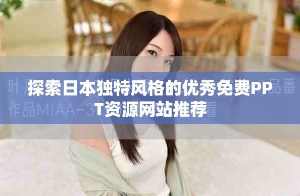 探索日本独特风格的优秀免费PPT资源网站推荐