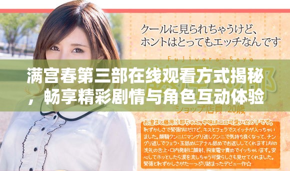 满宫春第三部在线观看方式揭秘，畅享精彩剧情与角色互动体验