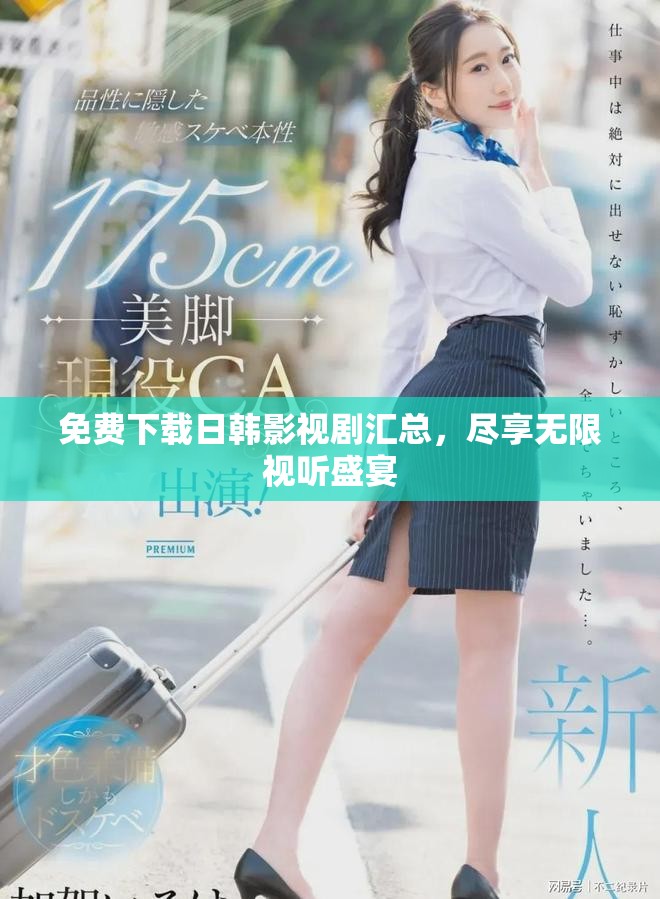 免费下载日韩影视剧汇总，尽享无限视听盛宴