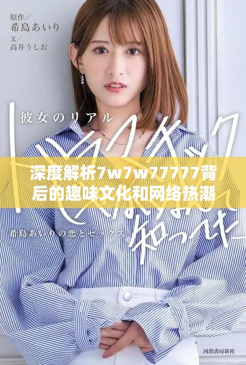 深度解析7w7w77777背后的趣味文化和网络热潮
