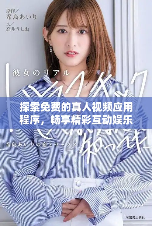 探索免费的真人视频应用程序，畅享精彩互动娱乐体验！