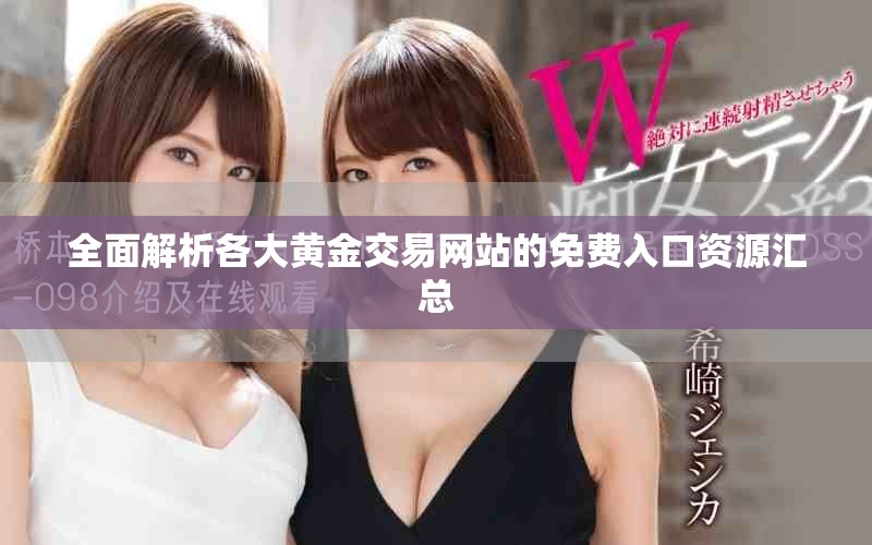 全面解析各大黄金交易网站的免费入口资源汇总