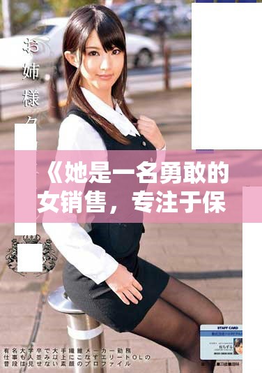 《她是一名勇敢的女销售，专注于保险套的生意与挑战》