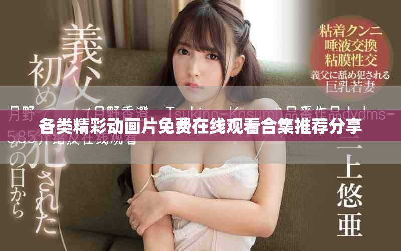 各类精彩动画片免费在线观看合集推荐分享
