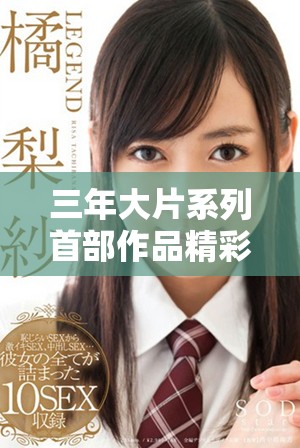 三年大片系列首部作品精彩回顾与推荐分享