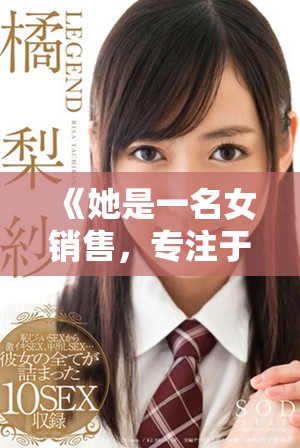 《她是一名女销售，专注于销售保险套的独特人生故事》