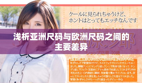 浅析亚洲尺码与欧洲尺码之间的主要差异
