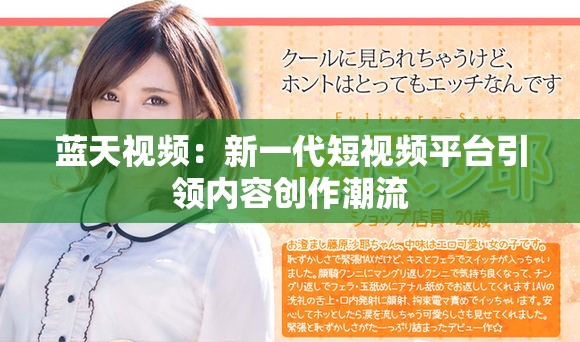 蓝天视频：新一代短视频平台引领内容创作潮流