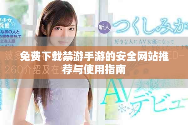 免费下载禁游手游的安全网站推荐与使用指南
