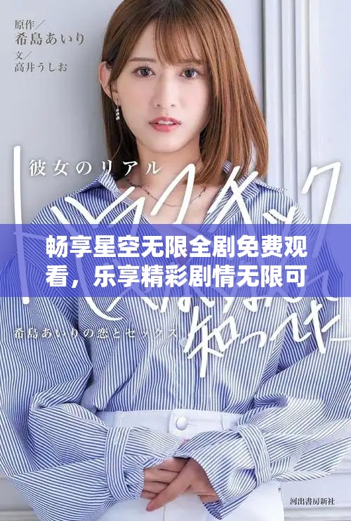 畅享星空无限全剧免费观看，乐享精彩剧情无限可能