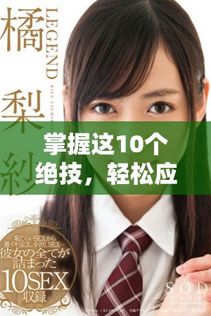 掌握这10个绝技，轻松应对口咬难题，提升你的抗击能力
