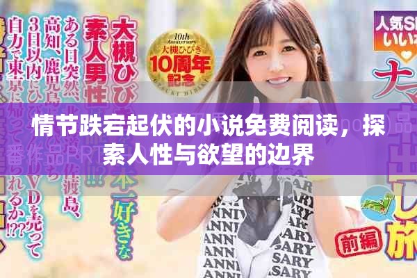 情节跌宕起伏的小说免费阅读，探索人性与欲望的边界