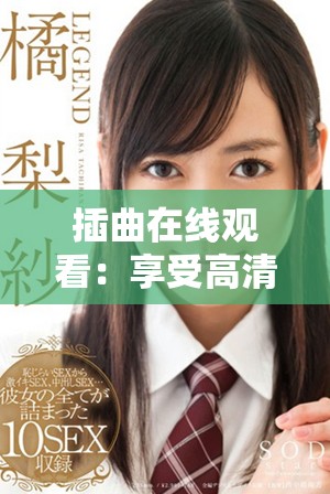 插曲在线观看：享受高清画质的精彩乐章体验
