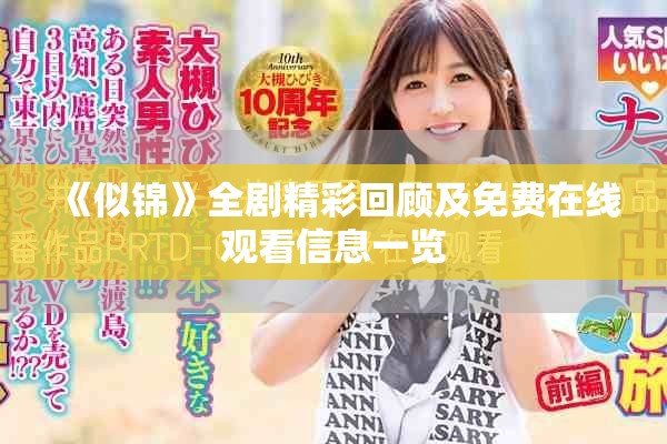《似锦》全剧精彩回顾及免费在线观看信息一览