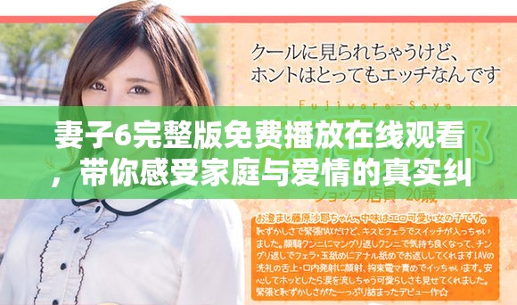 妻子6完整版免费播放在线观看，带你感受家庭与爱情的真实纠葛