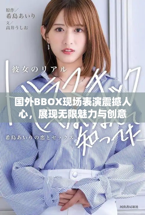 国外BBOX现场表演震撼人心，展现无限魅力与创意才华