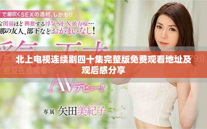 北上电视连续剧四十集完整版免费观看地址及观后感分享