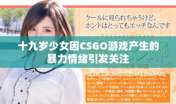 十九岁少女因CSGO游戏产生的暴力情绪引发关注