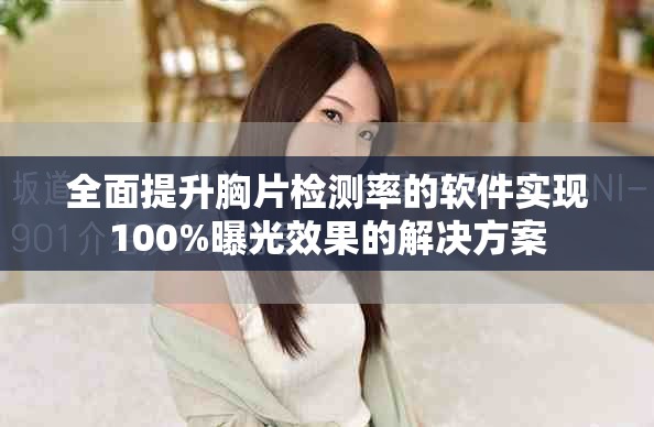 全面提升胸片检测率的软件实现100%曝光效果的解决方案