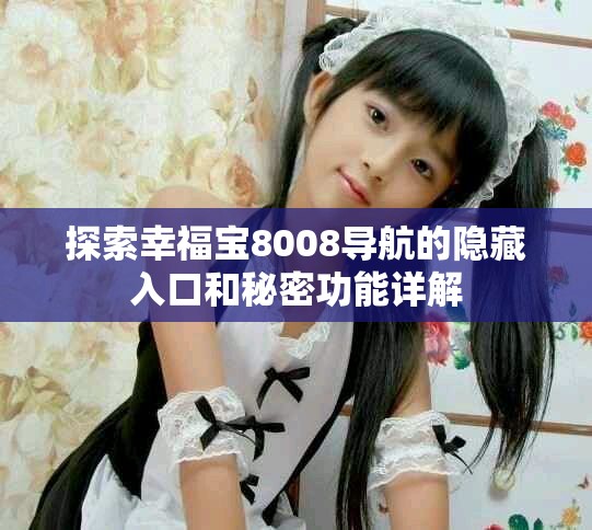 探索幸福宝8008导航的隐藏入口和秘密功能详解
