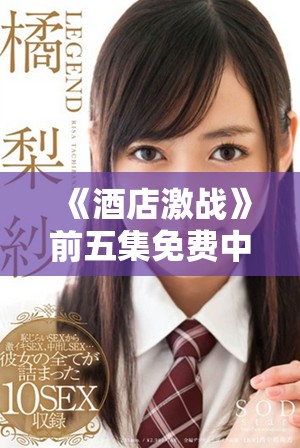 《酒店激战》前五集免费中文版下载和观看攻略分享