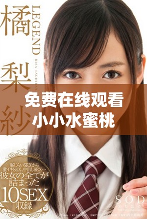 免费在线观看小小水蜜桃3电视剧高清精彩内容回顾与解析