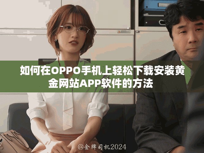 如何在OPPO手机上轻松下载安装黄金网站APP软件的方法 