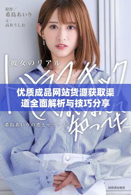 优质成品网站货源获取渠道全面解析与技巧分享