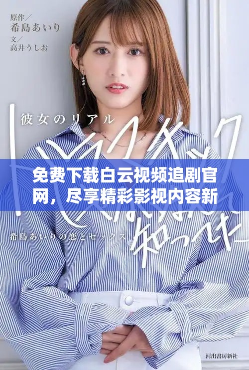 免费下载白云视频追剧官网，尽享精彩影视内容新体验