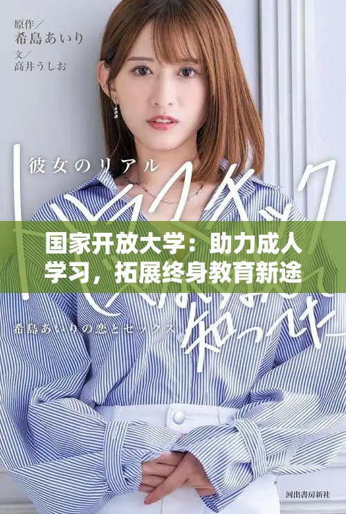 国家开放大学：助力成人学习，拓展终身教育新途径
