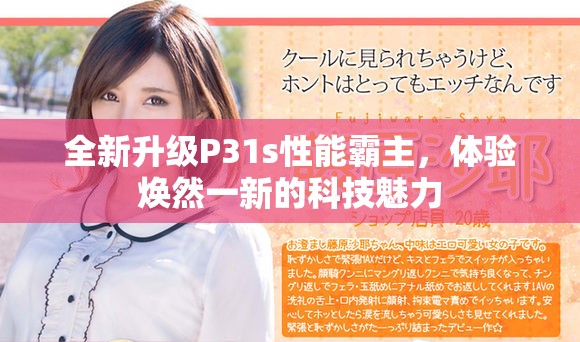 全新升级P31s性能霸主，体验焕然一新的科技魅力