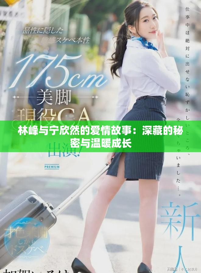 林峰与宁欣然的爱情故事：深藏的秘密与温暖成长