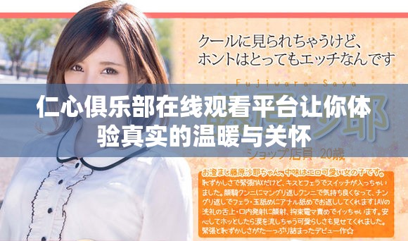 仁心俱乐部在线观看平台让你体验真实的温暖与关怀