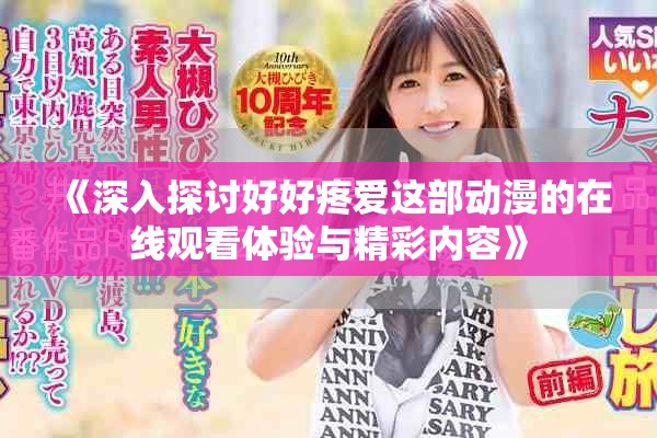 《深入探讨好好疼爱这部动漫的在线观看体验与精彩内容》