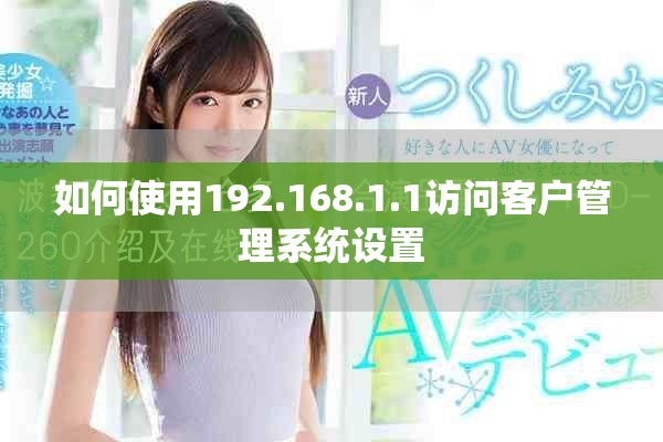 如何使用192.168.1.1访问客户管理系统设置