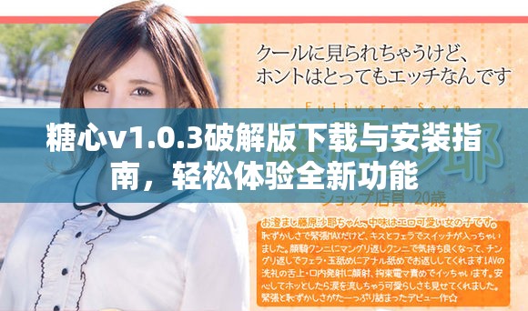 糖心v1.0.3破解版下载与安装指南，轻松体验全新功能