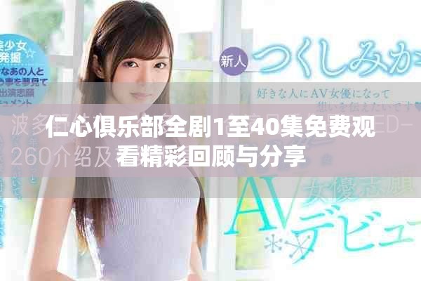 仁心俱乐部全剧1至40集免费观看精彩回顾与分享