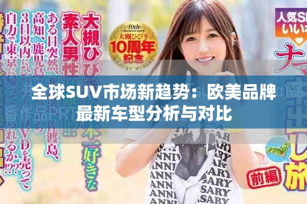 全球SUV市场新趋势：欧美品牌最新车型分析与对比