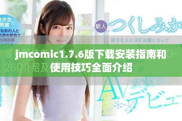 jmcomic1.7.6版下载安装指南和使用技巧全面介绍