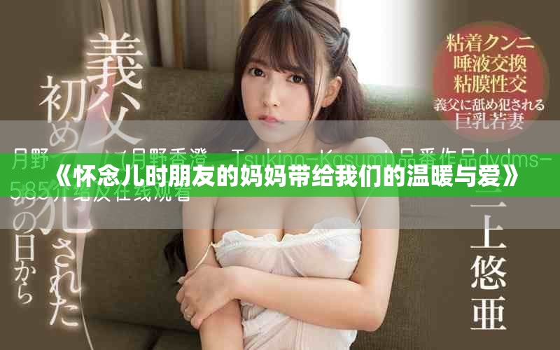 《怀念儿时朋友的妈妈带给我们的温暖与爱》