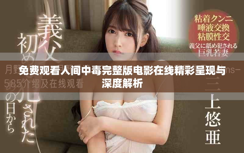 免费观看人间中毒完整版电影在线精彩呈现与深度解析