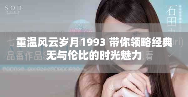 重温风云岁月1993 带你领略经典无与伦比的时光魅力