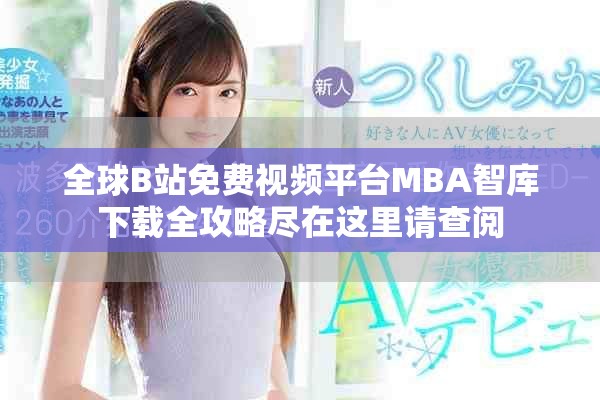全球B站免费视频平台MBA智库下载全攻略尽在这里请查阅