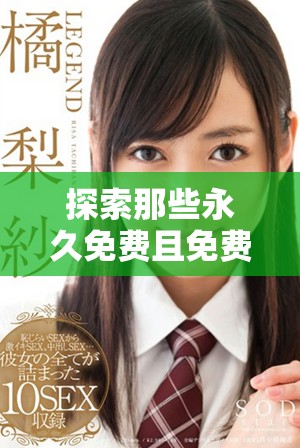 探索那些永久免费且免费的社交媒体平台推荐