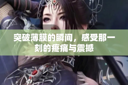 突破薄膜的瞬间，感受那一刻的疼痛与震撼