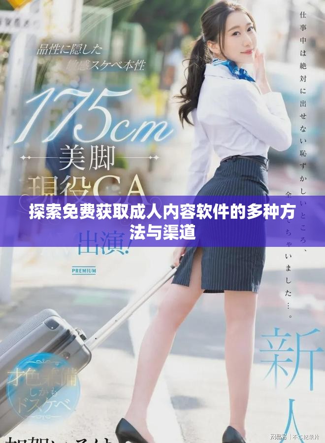 探索免费获取成人内容软件的多种方法与渠道