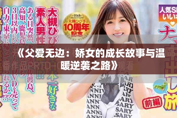 《父爱无边：娇女的成长故事与温暖逆袭之路》