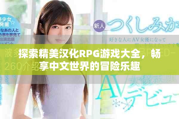 探索精美汉化RPG游戏大全，畅享中文世界的冒险乐趣