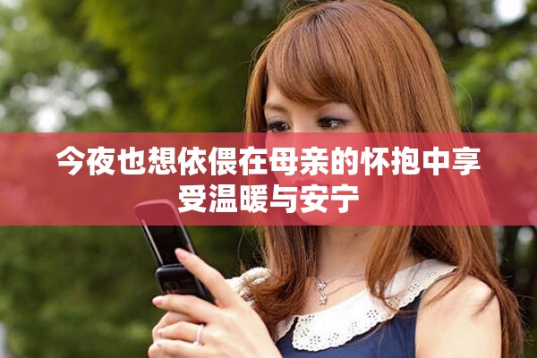 今夜也想依偎在母亲的怀抱中享受温暖与安宁